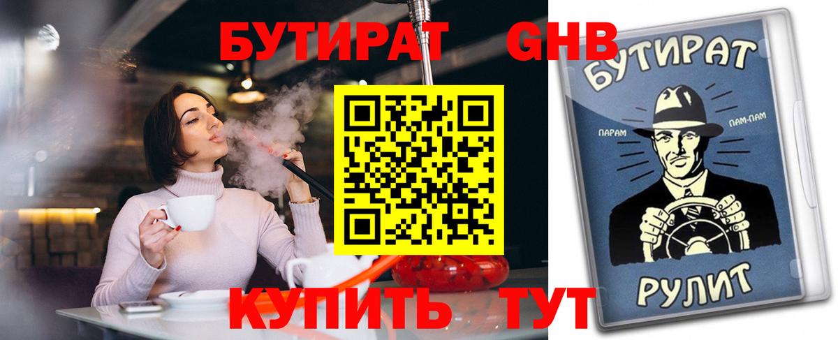 БУТИРАТ  Бутират GHB  Вход с VPN  Сертолово 