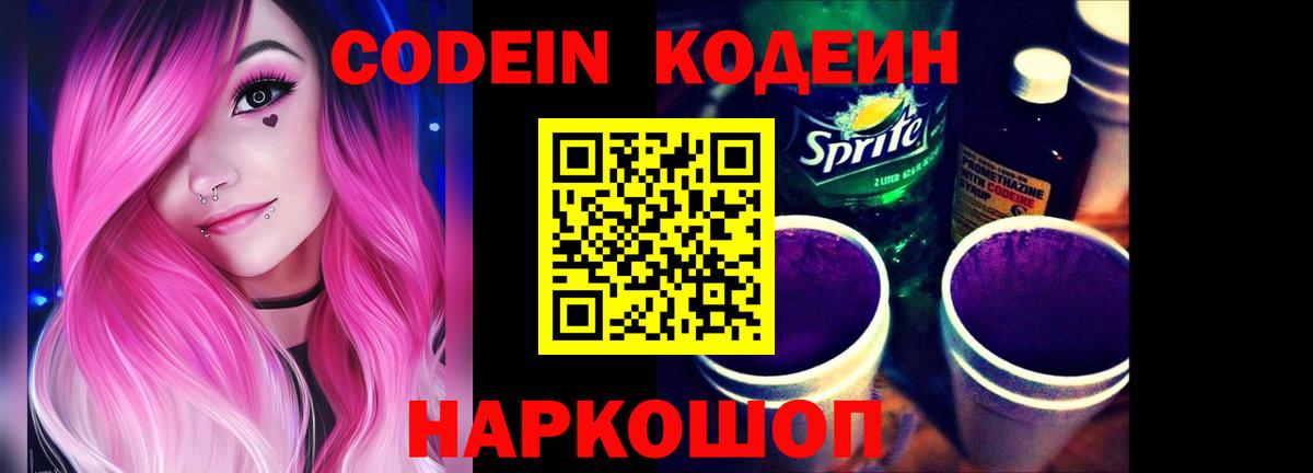 Кодеин Purple Drank Сертолово